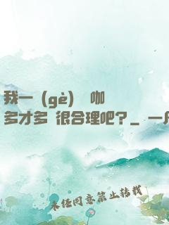 我一個(gè)綜藝咖多才多藝很合理吧？