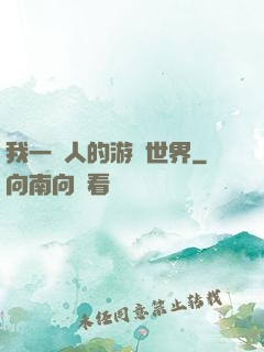 我一個人的游戲世界