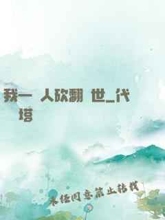 我一個人砍翻亂世