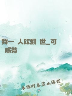 我一個人砍翻亂世