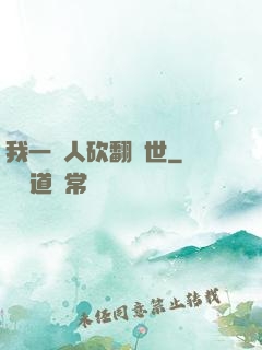 我一個人砍翻亂世