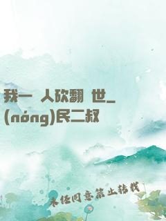 我一個人砍翻亂世