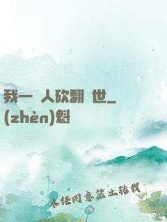 我一個人砍翻亂世