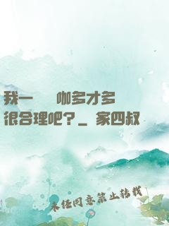 我一個綜藝咖多才多藝很合理吧？