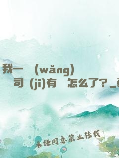 我一個網(wǎng)約車司機(jī)有點錢怎么了？