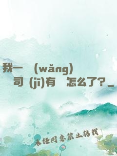 我一個網(wǎng)約車司機(jī)有點錢怎么了？