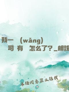 我一個網(wǎng)約車司機有點錢怎么了？