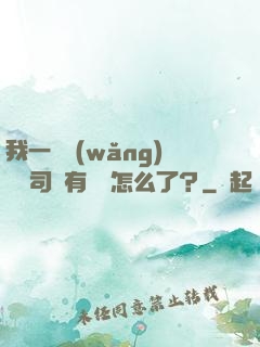 我一個網(wǎng)約車司機有點錢怎么了？