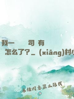 我一個網約車司機有點錢怎么了？