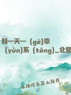 我一天一個(gè)幸運(yùn)系統(tǒng)