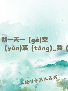我一天一個(gè)幸運(yùn)系統(tǒng)
