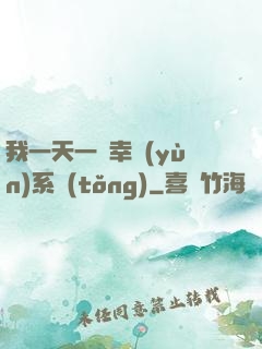 我一天一個幸運(yùn)系統(tǒng)