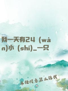 我一天有24萬(wàn)小時(shí)