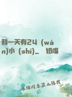 我一天有24萬(wàn)小時(shí)