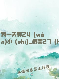我一天有24萬(wàn)小時(shí)