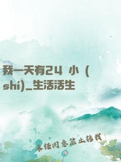 我一天有24萬小時(shí)