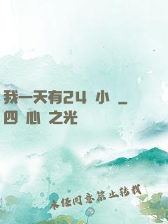 我一天有24萬小時