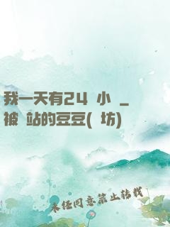 我一天有24萬小時