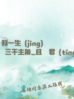 我一生經(jīng)歷三千主角