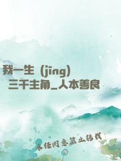 我一生經(jīng)歷三千主角