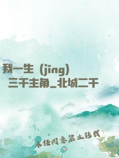 我一生經(jīng)歷三千主角