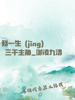 我一生經(jīng)歷三千主角