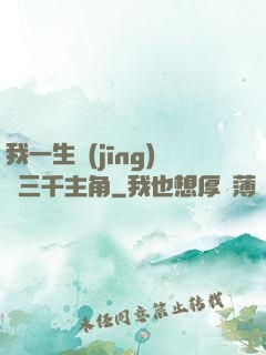 我一生經(jīng)歷三千主角