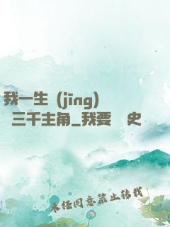 我一生經(jīng)歷三千主角