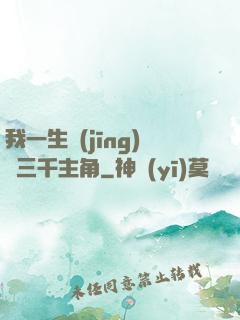 我一生經(jīng)歷三千主角