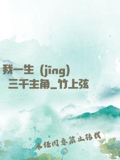 我一生經(jīng)歷三千主角