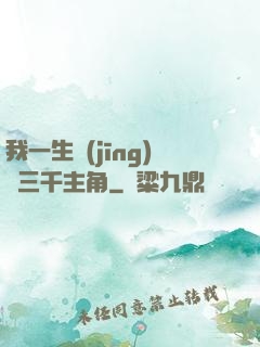 我一生經(jīng)歷三千主角