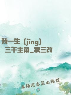 我一生經(jīng)歷三千主角