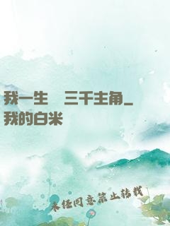 我一生經歷三千主角