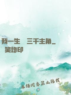 我一生經歷三千主角