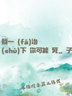 我一發(fā)治療術(shù)下來你可能會死