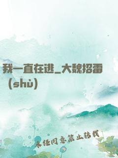 我一直在逃