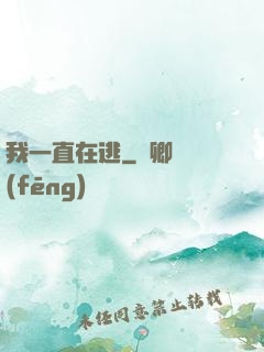 我一直在逃