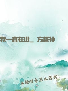 我一直在逃
