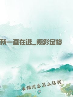 我一直在逃