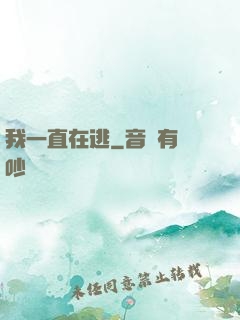 我一直在逃