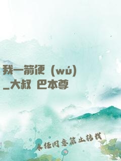 我一箭便無(wú)敵