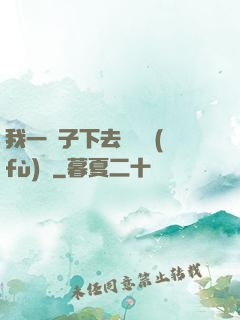 我一鏟子下去靈氣復(fù)蘇