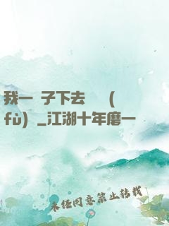 我一鏟子下去靈氣復(fù)蘇