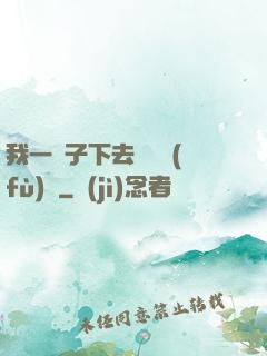 我一鏟子下去靈氣復(fù)蘇