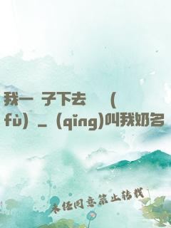 我一鏟子下去靈氣復(fù)蘇