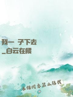 我一鏟子下去靈氣復蘇