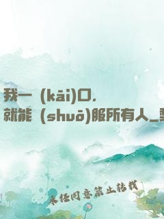 我一開(kāi)口，就能說(shuō)服所有人