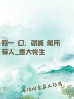 我一開口，就能說服所有人
