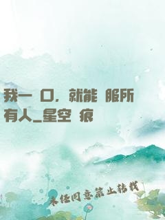 我一開口，就能說服所有人