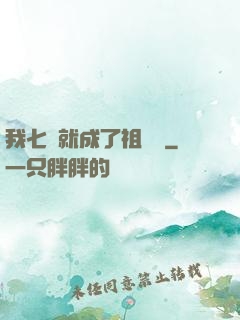 我七歲就成了祖師爺